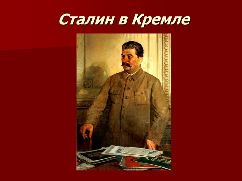 Сталин в Кремле